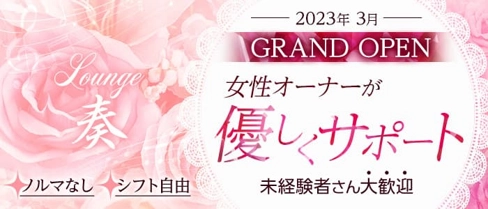 Lounge奏・カナデ【公式求人・体入情報】(尼崎ラウンジ)の求人・体験入店情報