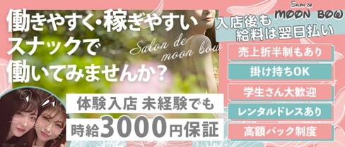 Salon de moon bow(ムーンボウ)【公式求人・体入情報】(下通りスナック)の求人・体験入店情報