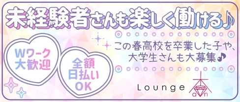 ラウンジ杏(アン)【公式求人・体入情報】(下関ラウンジ)の求人・体験入店情報