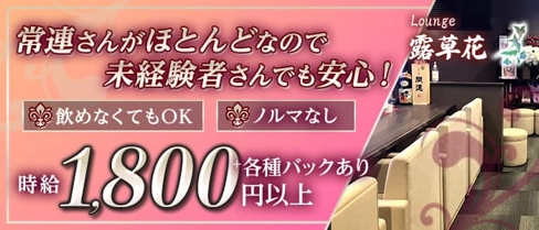 Lounge 露草花(つゆくさ)【公式求人・体入情報】(すすきのラウンジ)の求人・体験入店情報