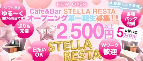 Cafe&Bar STELLA RESTA(ステラリスタ)【公式求人・体入情報】(渋谷ガールズバー)の求人・体験入店情報