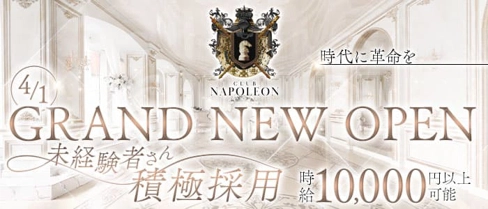 CLUB NAPOLEON（ナポレオン）【公式求人・体入情報】(中洲キャバクラ)の求人・体験入店情報