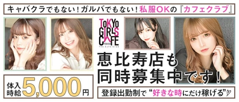 TOKYO GIRLS CAFE 恵比寿店【公式求人・体入情報】(恵比寿ガールズバー)の求人・体験入店情報