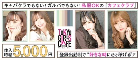 TOKYO GIRLS CAFE 恵比寿店【公式体入・求人情報】(恵比寿ガールズバー)の求人・体験入店情報