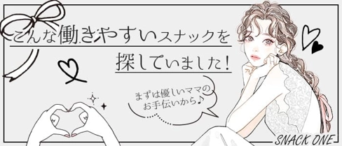 【新道東】SNACK ONE(スナックワン)【公式求人・体入情報】(札幌スナック)の求人・体験入店情報