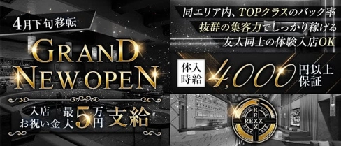 NEO CLUB REXX(ネオクラブレックス)【公式求人・体入情報】(都城キャバクラ)の求人・体験入店情報