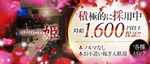 スナック 姫(ひめ)【公式求人・体入情報】(伊勢市スナック)の求人・体験入店情報