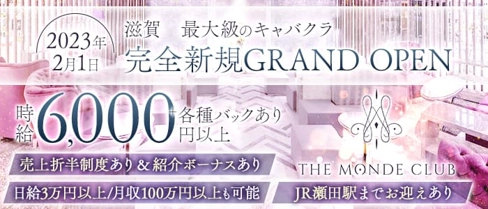 THE MONDE CLUB (モンドクラブ)【公式求人・体入情報】(瀬田キャバクラ)の求人・体験入店情報