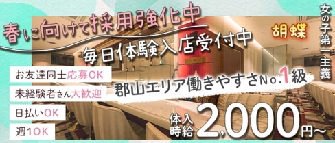 胡蝶(コチョウ)【公式求人・体入情報】(郡山スナック)の求人・体験入店情報