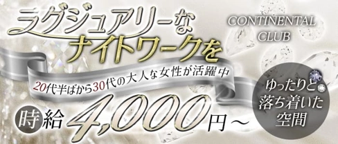 【宇都宮】CONTINENTAL CLUB(コンチネンタルクラブ)【公式求人・体入情報】(東武宇都宮キャバクラ)の求人・体験入店情報