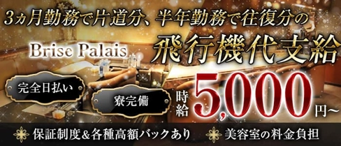 Brise Palais (ブリズ・パレ)【公式求人・体入情報】(松山(沖縄)クラブ)の求人・体験入店情報