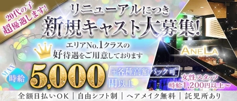 ANELA(アネラ)【公式求人・体入情報】(太田キャバクラ)の求人・体験入店情報