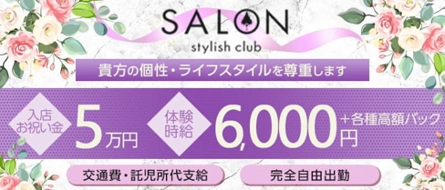 Stylish Club SALON（スタイリッシュ クラブ サロン）【公式求人・体入情報】(三島キャバクラ)の求人・体験入店情報