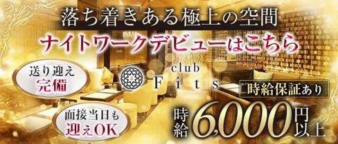 Fits フィッツ 奈良【公式求人・体入情報】(奈良キャバクラ)の求人・体験入店情報