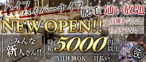 神戸倶楽部(コウベクラブ)【公式求人・体入情報】(三宮ラウンジ)の求人・体験入店情報