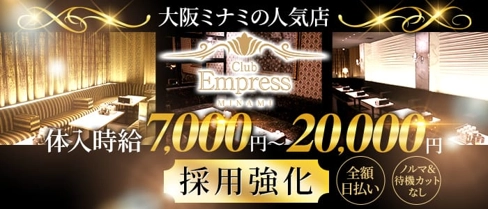 EMPRESS MINAMI(エンプレスミナミ)【公式求人・体入情報】(難波キャバクラ)の求人・体験入店情報