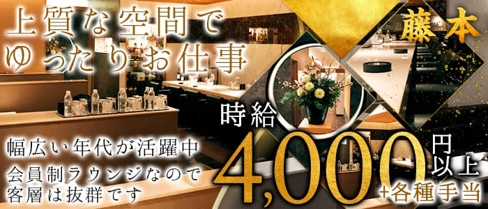 Lounge藤本~フジモト~【公式求人・体入情報】(難波ラウンジ)の求人・体験入店情報