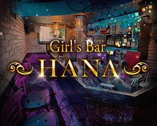 HANA（ハナ）