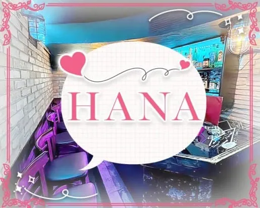 HANA（ハナ）