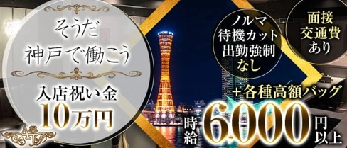 AJ(エージェ)【公式求人・体入情報】(三宮キャバクラ)の求人・体験入店情報