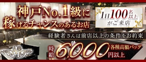 AJ(エージェ)【公式求人・体入情報】(三宮キャバクラ)の求人・体験入店情報