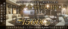 【西麻布】NIKAI〜presented by BEKKAN〜【公式求人・体入情報】
