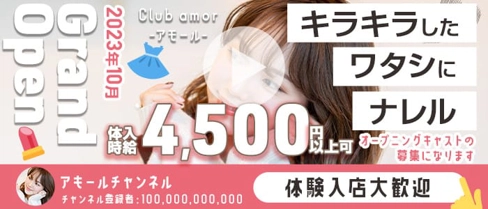 Club amor-アモール-【公式体入・求人情報】(恵比寿キャバクラ)の求人・体験入店情報