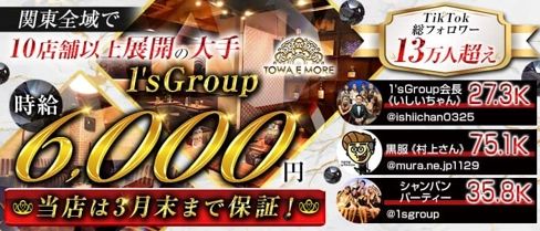 【南浦和】TOWA E MORE(トワエモア)【公式求人・体入情報】(西川口キャバクラ)の求人・体験入店情報