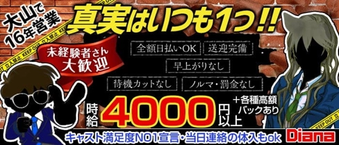 Club DIANA【公式求人・体入情報】(大山キャバクラ)の求人・体験入店情報