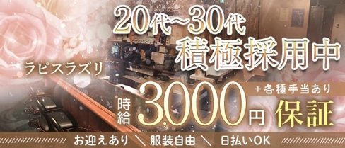 ラピスラズリ【公式体入・求人情報】(横須賀姉キャバ・半熟キャバ)の求人・体験入店情報