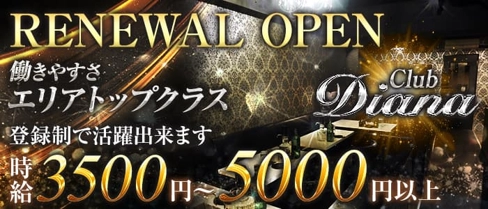 Club Diana(クラブディアナ)【公式体入・求人情報】(相模原キャバクラ)の求人・体験入店情報