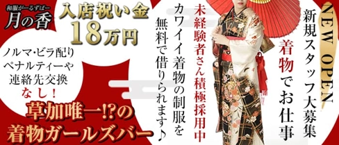 和服がーるずばー 月の香 (つきのかおり)【公式求人・体入情報】(草加ガールズバー)の求人・体験入店情報