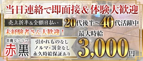 美魔女クラブ 赤黒(アカクロ)【公式求人・体入情報】(川越熟女キャバクラ)の求人・体験入店情報