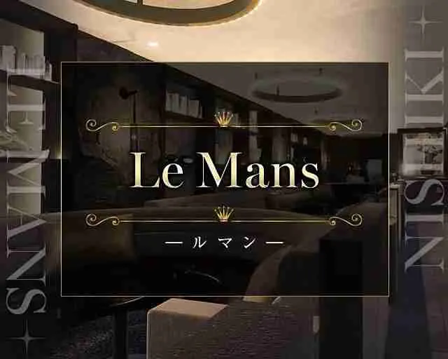 LE MANS（ルマン）