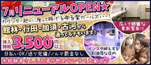 Girl'sBar GALTEA羽生店(ギャルティー)【公式求人・体入情報】(羽生ガールズバー)の求人・体験入店情報