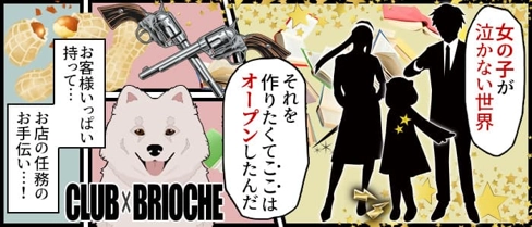 【竹ノ塚駅東口】Club Brioche(ブリオーシェ)【公式求人・体入情報】(北千住キャバクラ)の求人・体験入店情報