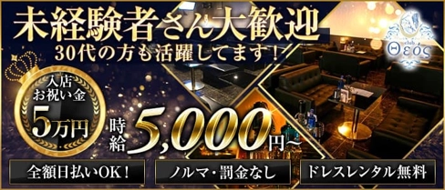 クラブ セオース【公式求人・体入情報】(坂戸キャバクラ)の求人・体験入店情報