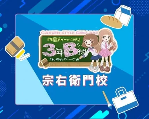 3年B組宗右衛門校（ソエモンコウ）