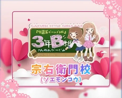 3年B組宗右衛門校（ソエモンコウ）