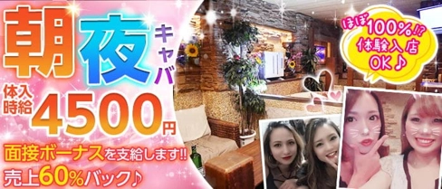 【朝・夜】ヘリオポリス【公式体入・求人情報】(溝の口キャバクラ)の求人・体験入店情報
