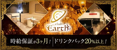 Club Earth(アース)【公式求人・体入情報】(草加キャバクラ)の求人・体験入店情報