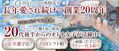 四季庵~シキアン~【公式求人・体入情報】(二子玉川スナック)の求人・体験入店情報