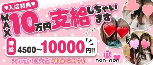 non-non(ノンノン)【公式求人・体入情報】(神田キャバクラ)の求人・体験入店情報