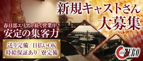 CLUB ZERO~クラブゼロ~【公式求人・体入情報】(春日部キャバクラ)の求人・体験入店情報