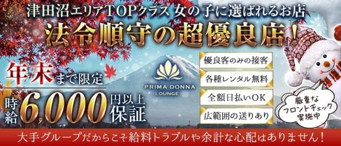 【津田沼駅】PRIMADONNA(プリマドンナ)【公式求人・体入情報】(船橋キャバクラ)の求人・体験入店情報