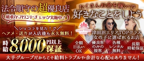【津田沼駅】PRIMADONNA(プリマドンナ)【公式求人・体入情報】(船橋キャバクラ)の求人・体験入店情報
