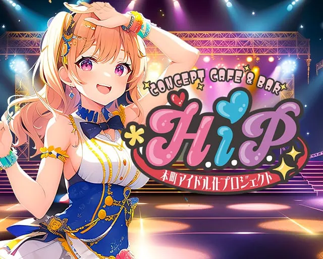 本町アイドル化プロジェクト- H.i.P. -