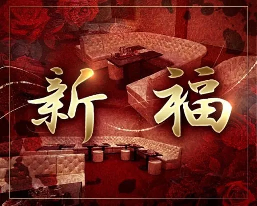 新福（シンプク）