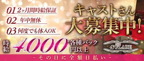 CLUB FLARE(フレア)【公式求人・体入情報】(上尾キャバクラ)の求人・体験入店情報