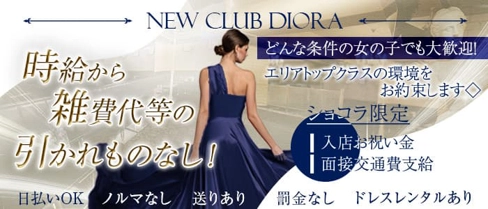 New Club Diora（ニュークラブ ディオラ）【公式体入・求人情報】(成田キャバクラ)の求人・体験入店情報